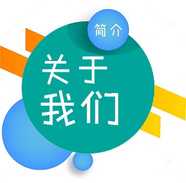 关于我们图片