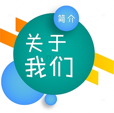 关于我们图片